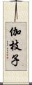 伽枝子 Scroll