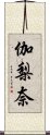 伽梨奈 Scroll