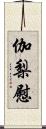 伽梨慰 Scroll