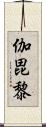 伽毘黎 Scroll