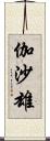 伽沙雄 Scroll