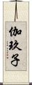 伽玖子 Scroll