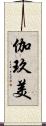 伽玖美 Scroll