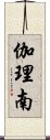 伽理南 Scroll