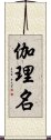 伽理名 Scroll