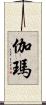 伽瑪 Scroll