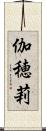 伽穂莉 Scroll