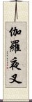 伽羅夜叉 Scroll