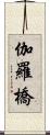 伽羅橋 Scroll