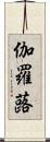 伽羅蕗 Scroll