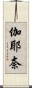 伽耶奈 Scroll