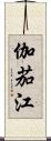 伽茄江 Scroll