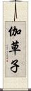 伽草子 Scroll