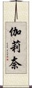 伽莉奈 Scroll