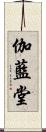 伽藍堂 Scroll