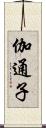 伽通子 Scroll