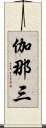 伽那三 Scroll