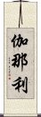 伽那利 Scroll