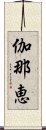 伽那恵 Scroll