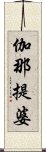 伽那提婆 Scroll