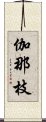 伽那枝 Scroll