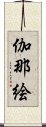 伽那絵 Scroll