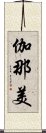 伽那美 Scroll