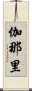 伽那里 Scroll