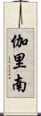 伽里南 Scroll