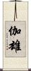 伽雄 Scroll