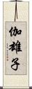 伽雄子 Scroll