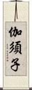 伽須子 Scroll