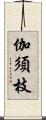 伽須枝 Scroll