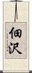 佃沢 Scroll