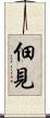 佃見 Scroll