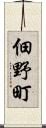 佃野町 Scroll