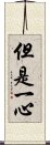 但是一心 Scroll