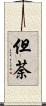 但荼 Scroll