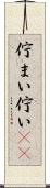 佇まい Scroll