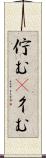 佇む(P) Scroll