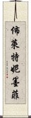佈萊特妮·墨菲 Scroll