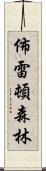 佈雷頓森林 Scroll