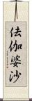 佉伽婆沙 Scroll