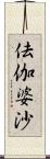 佉伽婆沙 Scroll