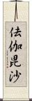 佉伽毘沙 Scroll