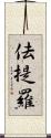 佉提羅 Scroll