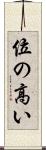 位の高い Scroll