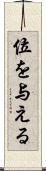 位を与える Scroll