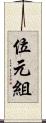 位元組 Scroll