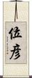 位彦 Scroll